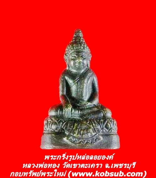 พระกริ่งรูปหล่อลอยองค์ หลวงพ่อทอง วัดเขาตะเครา จ.เพชรบุรี
