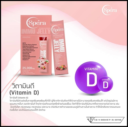 สเปร่า เจลลี่ อาหารเสริมภูมิคุ้มกัน IMMU Jelly Spera (ของแท้ ส่งฟรี)