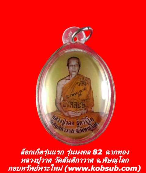 ล็อกเก็ตรุ่นแรก รุ่นมงคล 82 ฉากทอง หลวงปู่รอด วัดสันติกาวาส จ.พิษณุโลก
