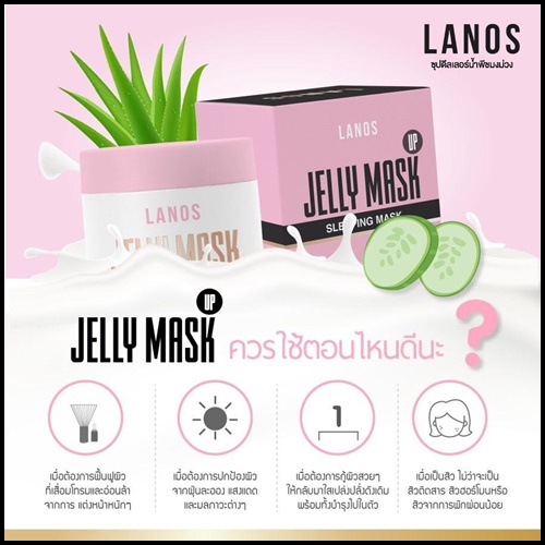 Jelly Mask Up by LANOS เจลลี่มาส์กหน้าลดสิว (ของแท้ ส่งฟรี)
