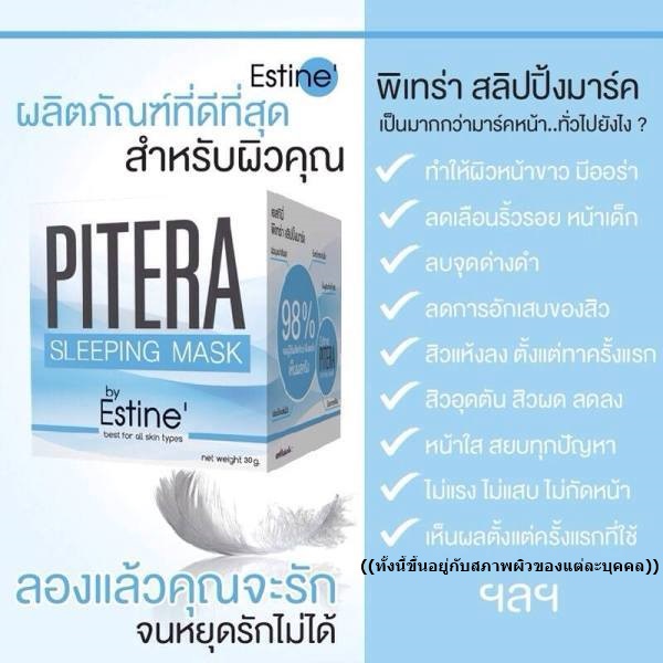 สลิปปิ้งมาร์ค เอสทินี่ พิเทร่า(PITERA SLEEPING MASK By Estine')