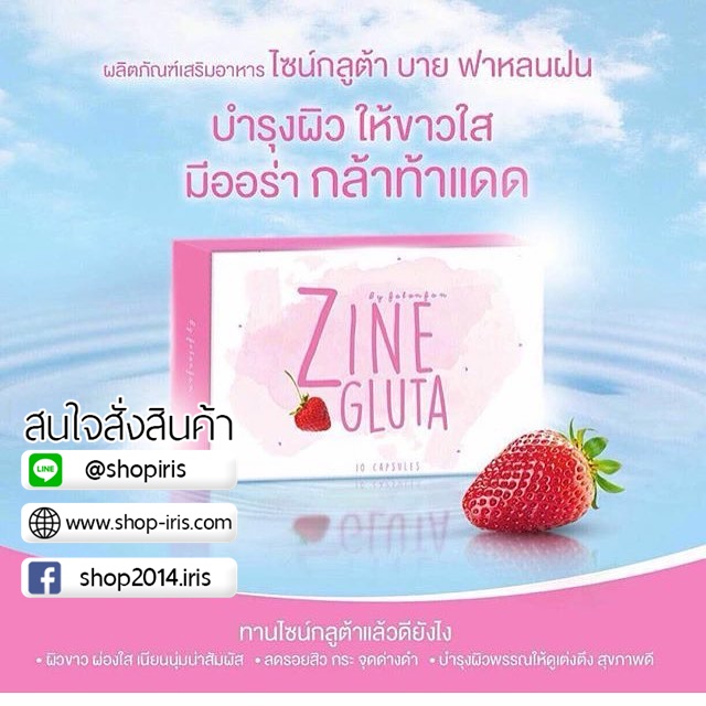 ไซน์ กลูต้า Zine gluta by falonfon