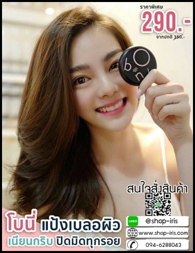 โบนี่ แป้งเบลอผิว Bony