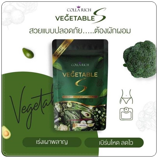 ผักผอม Vegetable S Colla Rich (1แถม1)
