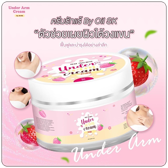 ครีมรักแร้บายออย Under Arm Cream BY Oil SK
