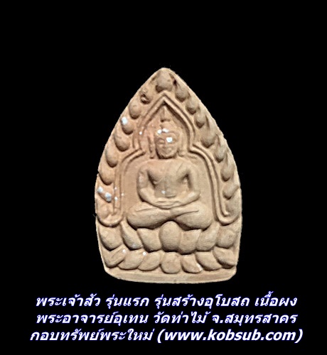 พระเจ้าสัว รุ่นแรก รุ่นสร้างอุโบสถ เนื้อผง พระอาจารย์อุเทน วัดท่าไม้ จ.สมุทรสาคร