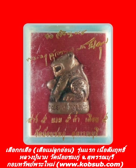 เสือกกเสือ (เสือแม่ลูกอ่อน) รุ่นแรก เนื้อสัมฤทธิ์แดง หลวงปู่นาม วัดน้อยชมภู่ จ.สุพรรณบุรี
