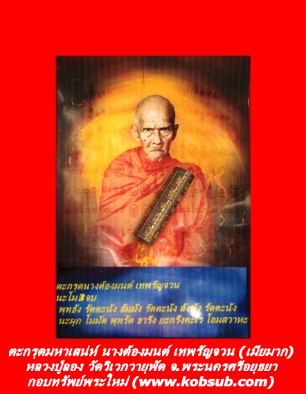 ตะกรุดมหาเสน่ห์ นางต้องมนต์ เทพรัญจวน (เมียมาก) หลวงปู่ลอง วัดวิเวกวายุพัด