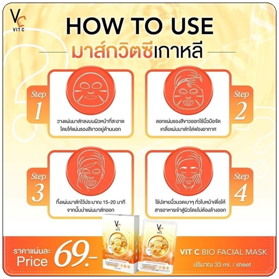 มาส์กวิตซีเกาหลี Vit C BIO Facial Mask (ส่งฟรี)