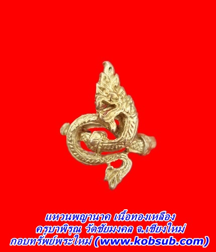 แหวนพญานาคราช เนื้อทองเหลือง ครูบาพิรุณ