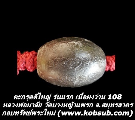 ตะกรุดตี๋ใหญ่ รุ่นแรก เนื้อผงว่าน 108 หลวงพ่อมาลัย วัดบางหญ้าแพรก