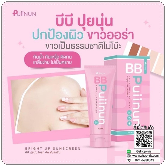 บีบีปุยนุ่น ไบร์ทอัพ ซันสกรีน BB Puiinun