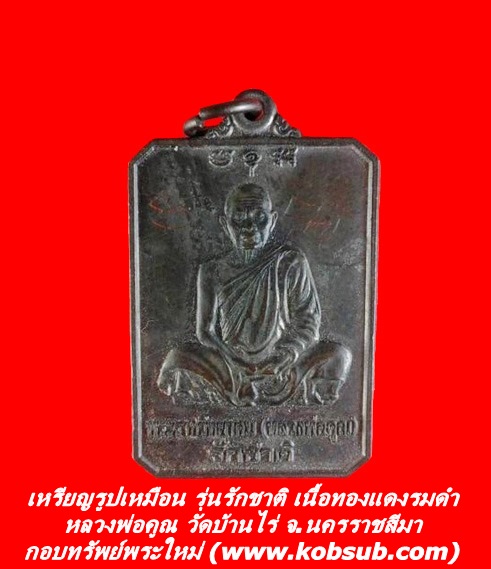 เหรียญรูปเหมือน รุ่นรักชาติ เนื้อทองแดงรมดำ หลวงพ่อคูณ วัดบ้านไร่