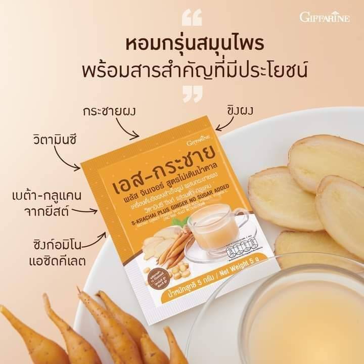 เอส-กระชาย พลัส จินเจอร์ สูตรไม่เติมน้ำตาล กิฟฟารีน