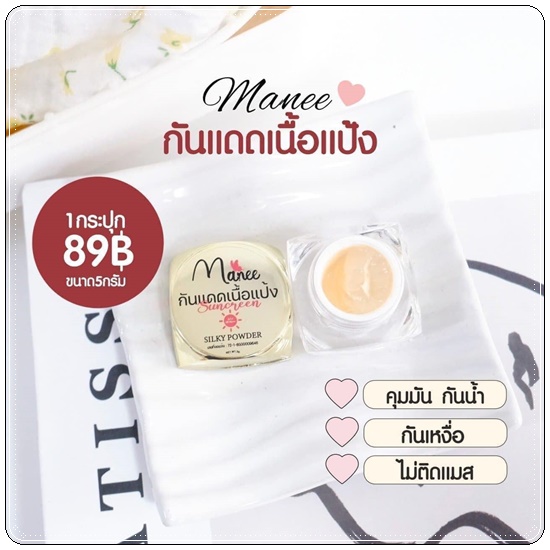 กันแดดเนื้อแป้ง Nanee