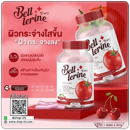 กลูต้าเบลล์ เลอรีน Bell Lerine (1แถม1)