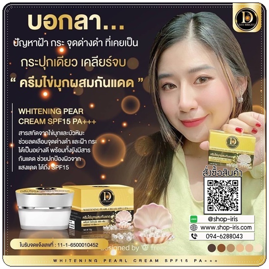 เดย์ไบรท์ ไวท์เทนนิ่ง เพิร์ล ครีม Whitening Pearl Cream ครีมไข่มุกผสมกันแดด