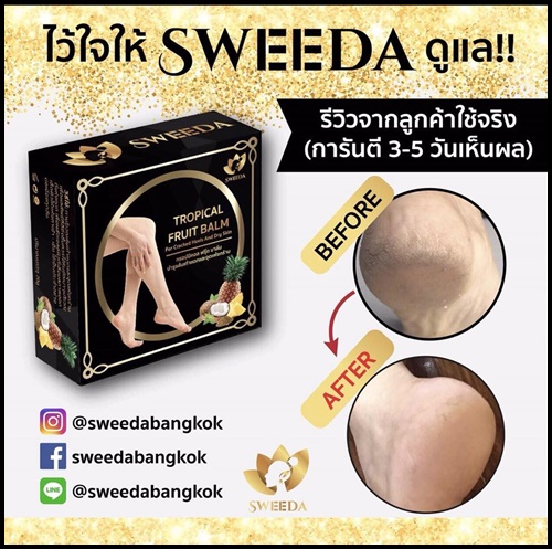 ทรอปปิคอล ฟรุ๊ต บาล์ม บำรุงส้นเท้าแตกและจุดแห้งกร้าน Tropical fruit balm by sweeda