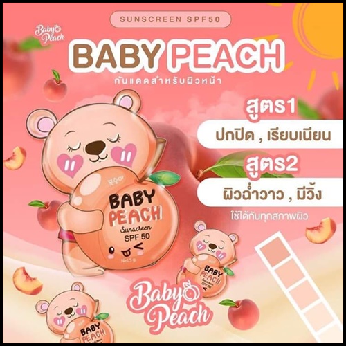 กันแดดเบบี้พีช แบบซอง BABY PEACH SUNSCREEN