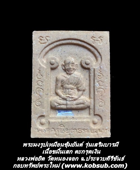 พระผงรูปเหมือนซุ้มยันต์ รุ่นเสริมบารมี เนื้อขมิ้นเสก ตะกรุดเงิน หลวงพ่อยิด วัดหนองจอก