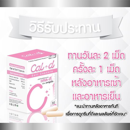 แคล-ดี แคลเซียมเพิ่มความสูง (Cal-D Soft Capsule)