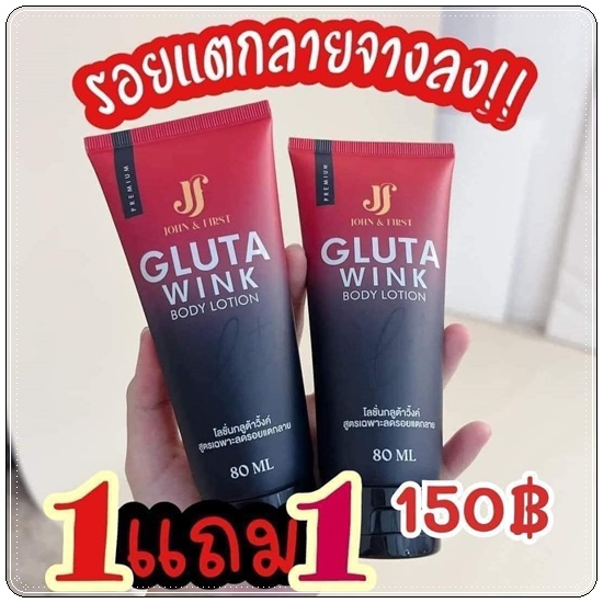 โลชั่นกลูต้าวิ้งค์ Gluta Wink Body Lotion (1แถม1)