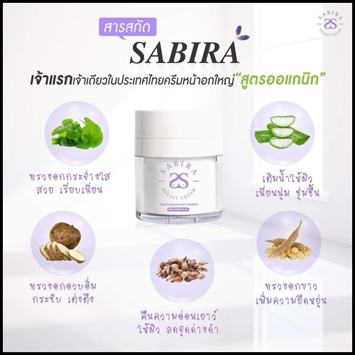 ซาบีร่า ครีมนมโต Sabira Breast Cream