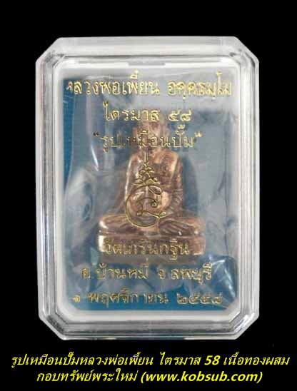 รูปเหมือนปั๊ม ไตรมาส 58 เนื้อทองผสม หลวงพ่อเพี้ยน วัดเกริ่นกฐิน