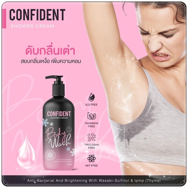 คอนฟิเด้นท์ ครีมอาบน้ำ Confident Shower Cream (แพ็คเก็ตใหม่)