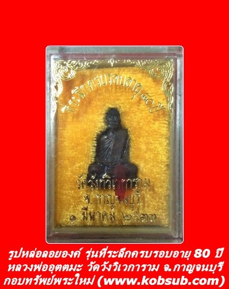 รูปหล่อลอยองค์ รุ่นที่ระลึกครบรอบอายุ 80 ปี หลวงพ่ออุตตมะ วัดวังวิเวการาม