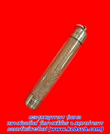 ตะกรุดพญาวานร รุ่นแรก หลวงพ่ออนันต์ วัดบางพลีน้อย