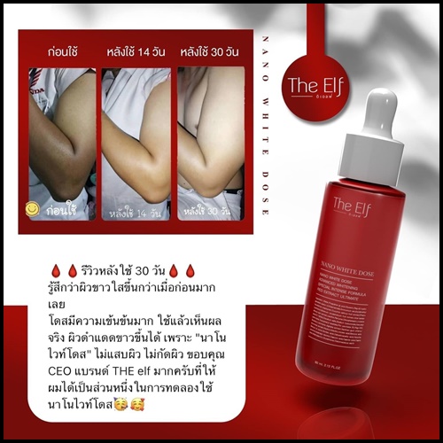 นาโนไวท์โดส THE ELF NANO WHITE DOSE หัวเชื้อโดสเร่งขาว (แพ็คเกตใหม่)