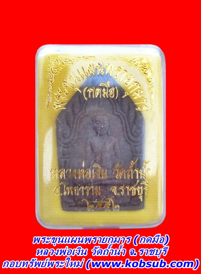 พระขุนแผนพรายกุมาร (กดมือ) หลวงพ่อเงิน วัดถ้ำน้ำ จ.ราชบุรี