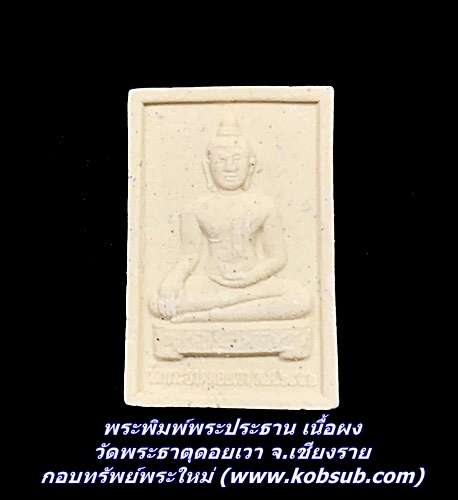 พระพิมพ์พระประธาน เนื้อผง วัดพระธาตุดอยเวา จ.เชียงราย