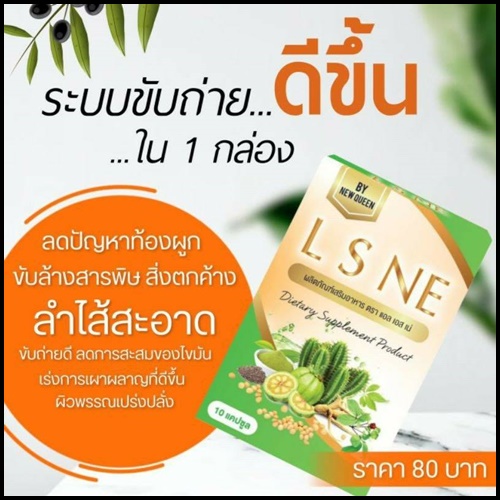 L S NE แอล เอส เน่ สมุนไพรดีท็อกซ์ By New Queen (แพ็คเกตใหม่)
