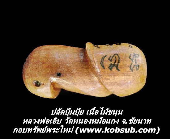 ปลัดปุ้มปุ้ย เนื้อไม้ขนุน หลวงพ่อเอิบ วัดหนองหม้อแกง