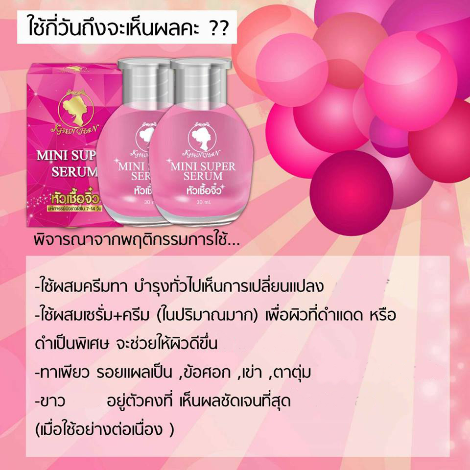 หัวเชื้อจิ๋ว คุณจันทร์ (mini super serum)