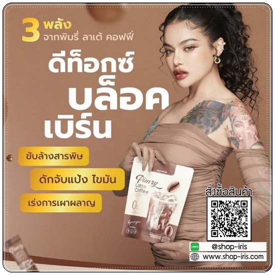 พิมรี่ น้ำชงควบคุมน้ำหนัก