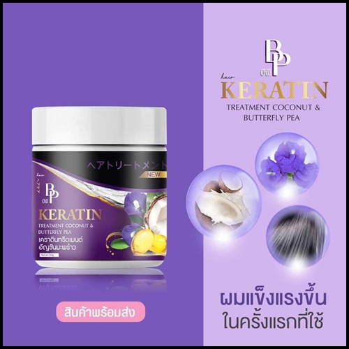 BP เคราตินทรีตเมนต์ อัญชันมะพร้าว Keratin Coconut&Butturfly pea