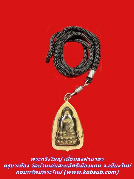 พระกริ่งใหญ่ เนื้อทองฝาบาตร ครูบาเทือง วัดบ้านเด่นสะหลีศรีเมืองแกน จ.เชียงใหม่