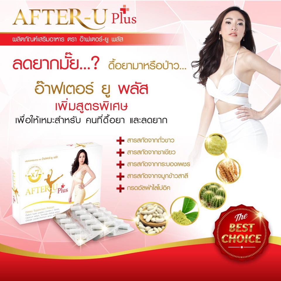 อาหารเสริมลดน้ำหนัก อ๊าฟเตอยู พลัส (After U Plus)