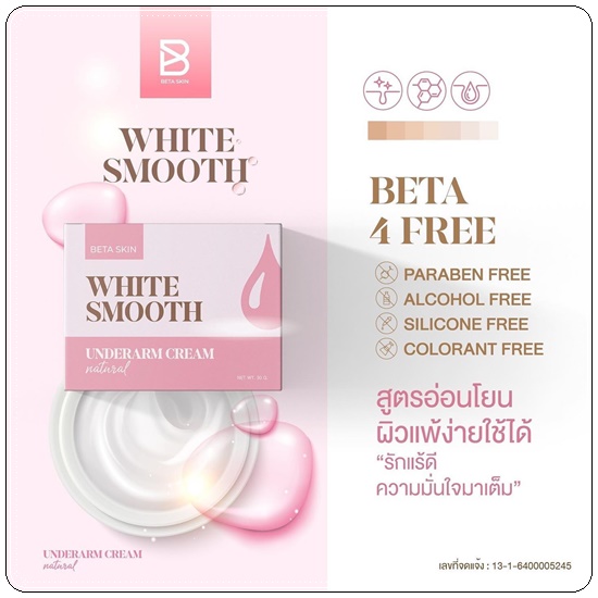 ครีมรักแร้ขาว ไวท์สมูท White Smooth Underarm Cream แพ็คเกตใหม่
