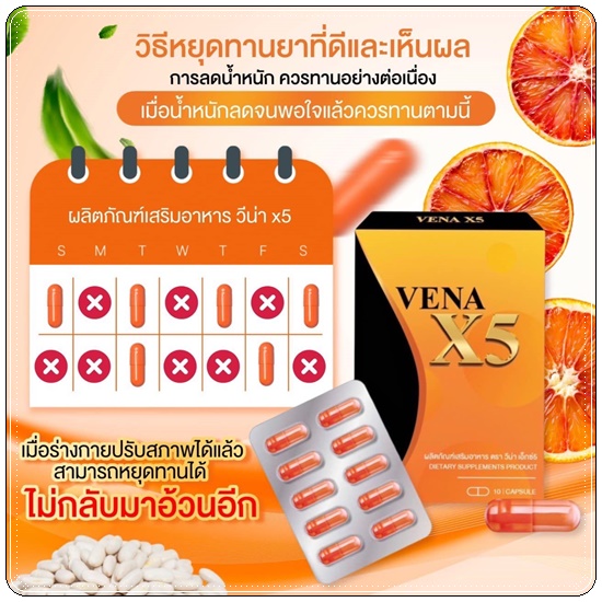 VENA X5 วีน่าเอ็กซ์5