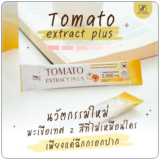 คอลลาเจนมะเขือเทศกรอกปาก Tomato Extract Plus HYA Classy (ของแท้ ส่งฟรี)