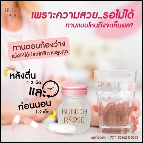 Bunch Rose บลั้นซ์ โรเซ่ อาหารเสริมบำรุงผิว (โปรส่งฟรี)