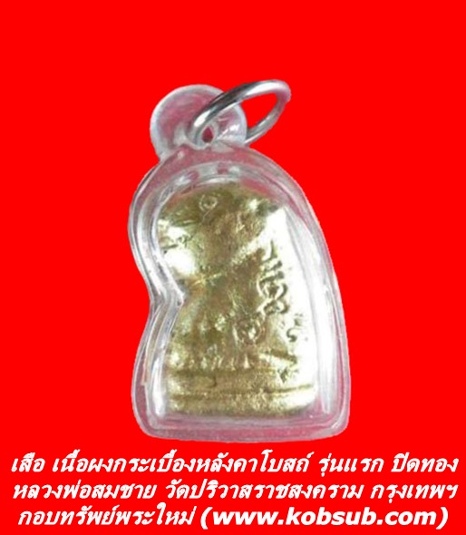 เสือ เนื้อผงกระเบื้องหลังคาโบสถ์ รุ่นแรก ปิดทอง หลวงพ่อสมชาย วัดปริวาสฯ