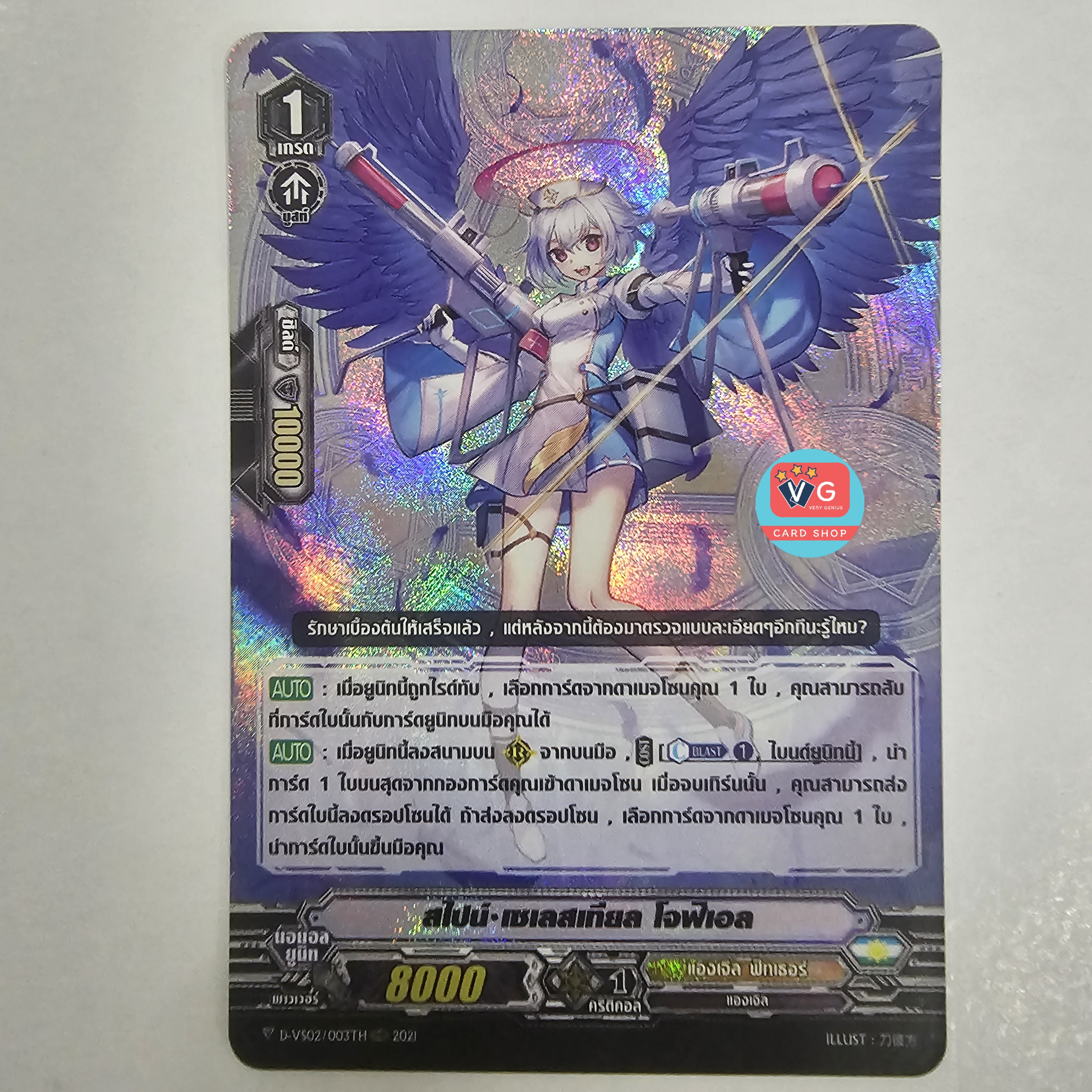 สไปน์เซเลสเทียลโจฟิเอล ฟอย d-vs02