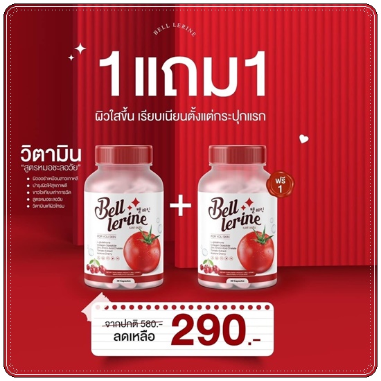 กลูต้าเบลล์ เลอรีน Bell Lerine (1แถม1)