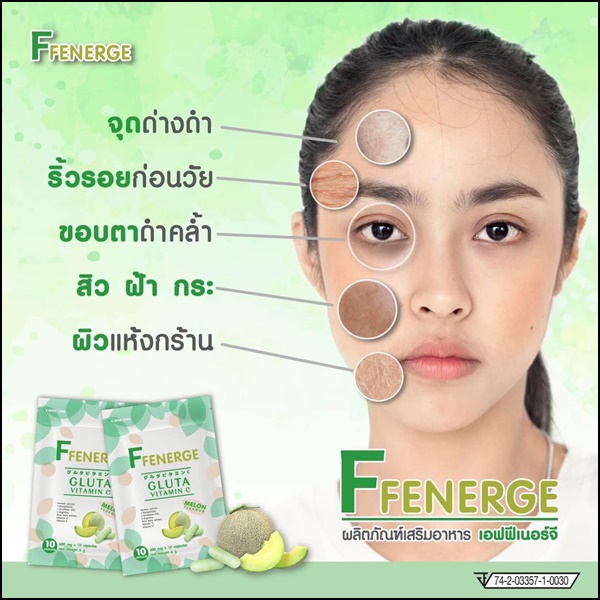 เอฟฟีเนอร์จี กลูต้า FFenerge Gluta Vitamin C กลูต้าเมล่อน (ส่งฟรี)