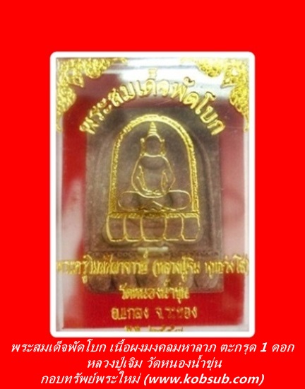 พระสมเด็จพัดโบก เนื้อผงมงคลมหาลาภ ฝังตะกรุด 1 ดอก หลวงปู่เจิม วัดหนองน้ำขุ่น